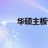 华硕主板带T标识的含义及特点解析