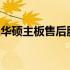 华硕主板售后服务详解：专业支持，无忧体验