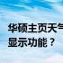 华硕主页天气设置教程：如何设置并锁定天气显示功能？