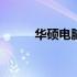 华硕电脑如何开启VT虚拟化技术