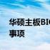 华硕主板BIOS备份到U盘：详细步骤及注意事项