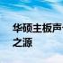 华硕主板声卡驱动官网 - 您的音频解决方案之源