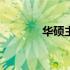 华硕主板BIOS版本查看指南