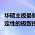 华硕主板最新驱动：为您的设备带来速度与稳定性的极致提升