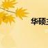 华硕主板自带网卡驱动详解