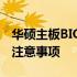 华硕主板BIOS恢复默认设置——详细步骤与注意事项
