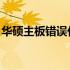 华硕主板错误代码0xc000000e解决方案大全