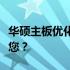 华硕主板优化版与一般版的对比：哪个更适合您？