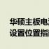 华硕主板电源管理功能详解：Power按钮与设置位置指南
