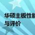 华硕主板性能深度解析：知乎用户的使用感受与评价
