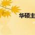 华硕主板WiFi驱动安装全攻略