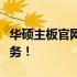 华硕主板官网电话：解决您的问题，一站式服务！