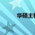 华硕主板超频设置恢复默认方法