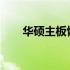 华硕主板恢复出厂设置的方法与步骤