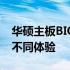 华硕主板BIOS界面深度解析：独特设计下的不同体验
