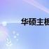 华硕主板BIOS设置UEFI模式详解