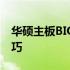 华硕主板BIOS电源选项设置详解：步骤与技巧