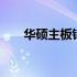 华硕主板错误代码22详解与解决方案