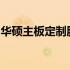 华硕主板定制服务详解：打造专属个性化主板