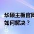 华硕主板官网驱动安装提示：系统不兼容，该如何解决？