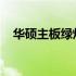 华硕主板绿灯亮起：原因解析与解决方案