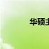 华硕主板BIOS恢复系统教程