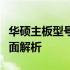 华硕主板型号详解：特性、性能与应用领域全面解析