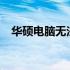 华硕电脑无法进入BIOS，解决方案在此！