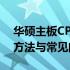 华硕主板CPU温度保护功能无法找到？解决方法与常见问题解析